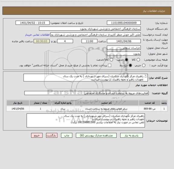 استعلام راهبری مرکز نگهداری متکدیان (سرای مهر شهرداری ) به مدت یک سال
تعهدات راهبر و نحوه راهبری در پیوست میباشد