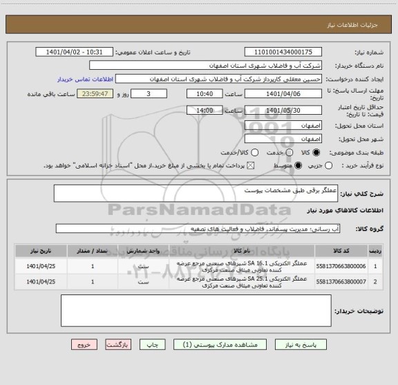 استعلام عملگر برقی طبق مشخصات پیوست