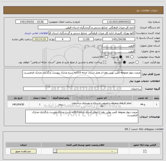 استعلام مرمت دیوار محوطه کمپ بویین زهرا از محل اسناد خزانه 010به شرح مدارک پیوست بارگذاری مدارک الزامیست