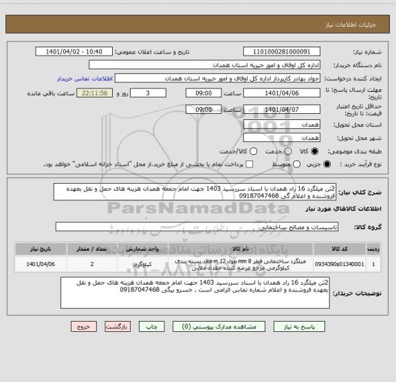 استعلام 2تن میلگرد 16 راد همدان با اسناد سررسید 1403 جهت امام جمعه همدان هزینه های حمل و نقل بعهده فروشنده و اعلام گی 09187047468