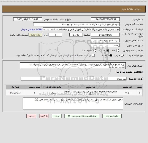 استعلام تهیه مصالح میلگرد مورد نیاز پروژه فونداسیون وریشه های ستون بازسازی وتکمیل مرکز فنی وحرفه ای شهرستان چابهار