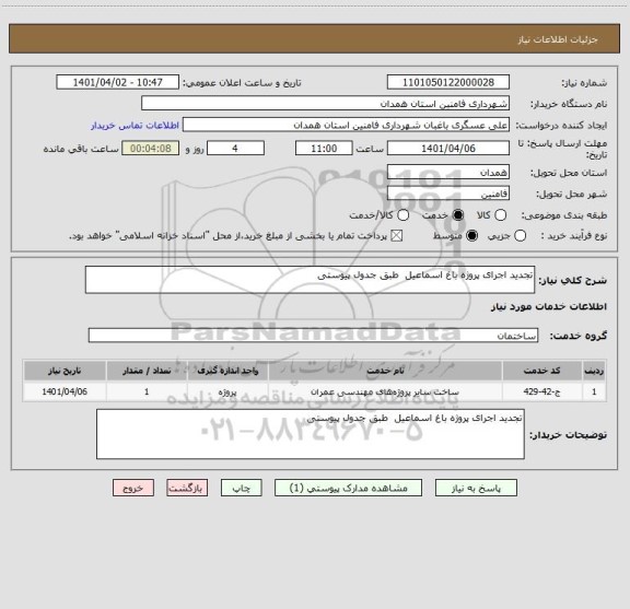 استعلام تجدید اجرای پروژه باغ اسماعیل  طبق جدول پیوستی