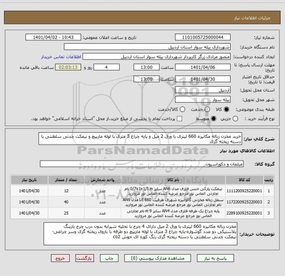 استعلام خرید مخزن زباله مکانیزه 660 لیتری با ورق 2 میل و پایه چراغ 3 متری با لوله مارپیچ و نیمکت چدنی سلطنتی با دسته ریخته گری