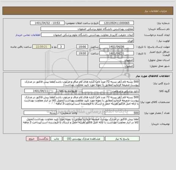 استعلام 500 بسته لام (هر بسته 72 عدد لام) کناره های لام صاف و مرغوب باشد/لطفا پیش فاکتور در مدارک پیوست ضمیمه فرمایید/مطابق با نمونه مورد تایید معاونت بهداشت/