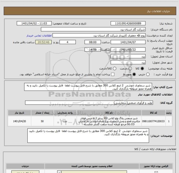 استعلام  شیر سماوری جوشی  2 اینچ کلاس 300 مطابق با شرح فایل پیوست لطفا  فایل پیوست را تکمیل ،تایید و به همراه مجوز مربوطه بارگذاری کنید.