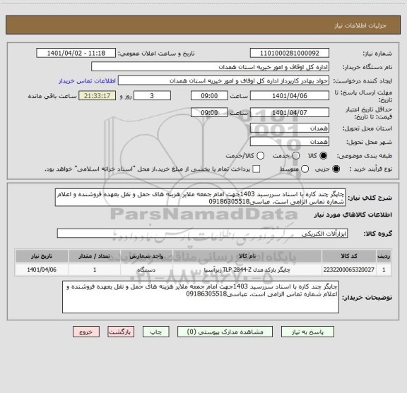 استعلام چاپگر چند کاره با اسناد سررسید 1403جهت امام جمعه ملایر هزینه های حمل و نقل بعهده فروشنده و اعلام شماره تماس الزامی است. عباسی09186305518