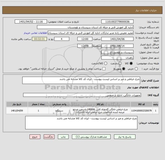 استعلام چرخ خیاطی و میز بر اساس لیست پیوست - ایران کد کالا مشابه می باشد