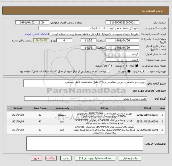 استعلام دوربین دو چشمی، دوربین عکاسی و GPS طبق مشخصات فایل پیوستی