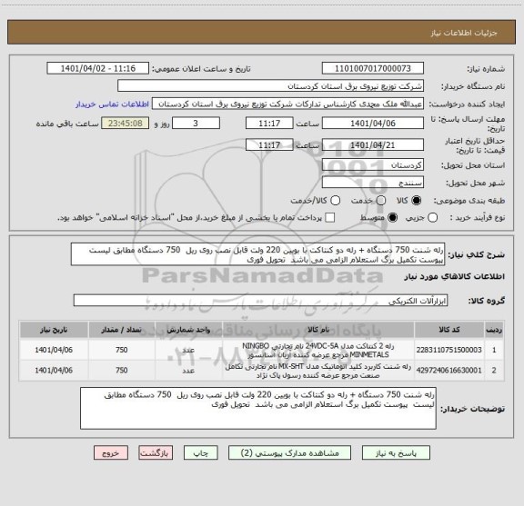 استعلام رله شنت 750 دستگاه + رله دو کنتاکت با بوبین 220 ولت قابل نصب روی ریل  750 دستگاه مطابق لیست  پیوست تکمیل برگ استعلام الزامی می باشد  تحویل فوری