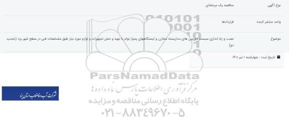 مناقصه عمومی نصب و راه اندازی سیستم های دوربین مدار بسته مخازن و .... تجدید دو