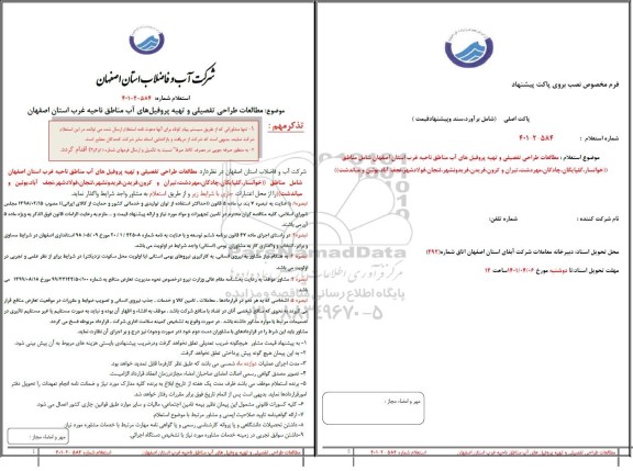 استعلام  مطالعات طراحی تفصیلی و تهیه پروفیل های آب مناطق