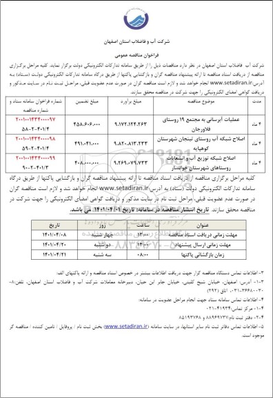 مناقصه عملیات آبرسانی به مجتمع 19 روستای فلاورجان و...  ن