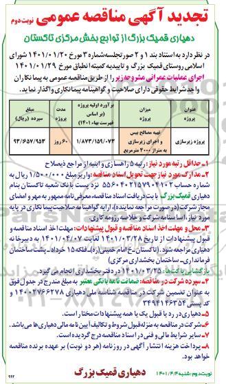 تجدید مناقصه تهیه مصالح بیس و اجرای زیرسازی - نوبت دوم