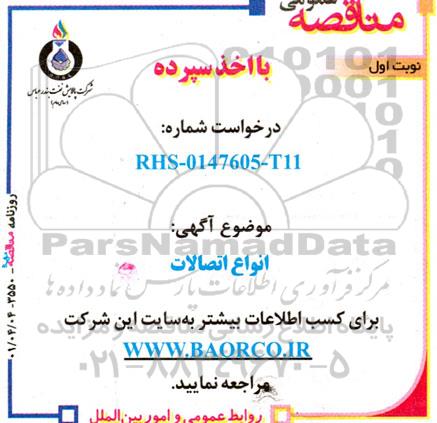 مناقصه انواع اتصالات 