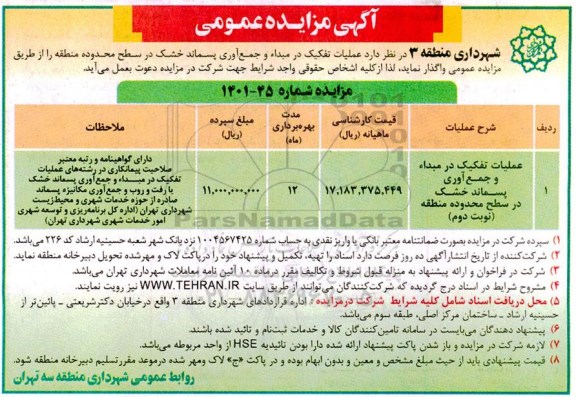 ممزایده عملیات تفکیک در مبدا و جمع آوری پسماند خشک در سطح محدوده منطقه