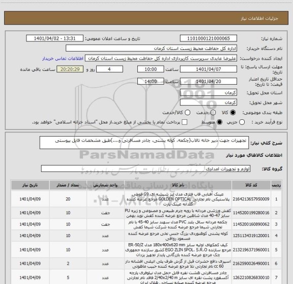 استعلام  تجهیزات جهت دبیر خانه تالاب(چکمه، کوله پشتی، چادر مسافرتی و....)طبق مشخصات فایل پیوستی