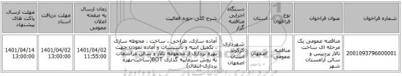 مناقصه، مناقصه عمومی یک مرحله ای ساخت تالار پردییس و سالن آرامستان شهر