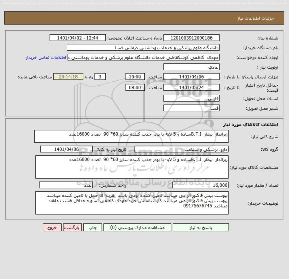 استعلام زیرانداز  بیمار  B.T.Iساده و 5 لایه با پودر جذب کننده سایز 60* 90  تعداد 16000عدد