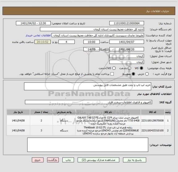 استعلام خرید لپ تاپ و تبلت طبق مشخصات فایل پیوستی