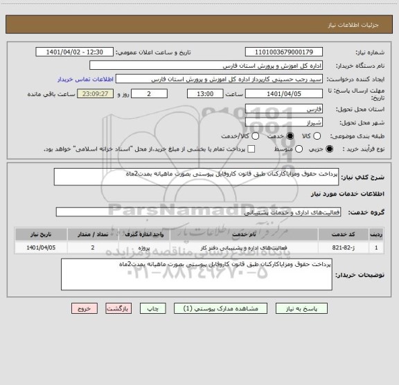 استعلام پرداخت حقوق ومزایاکارکنان طبق قانون کاروفایل پیوستی بصورت ماهیانه بمدت2ماه