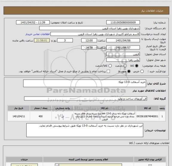 استعلام خرید آسفالت 0-13 توپکا