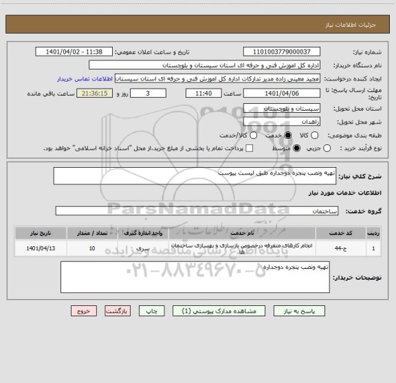 استعلام تهیه ونصب پنجره دوجداره طبق لیست پیوست