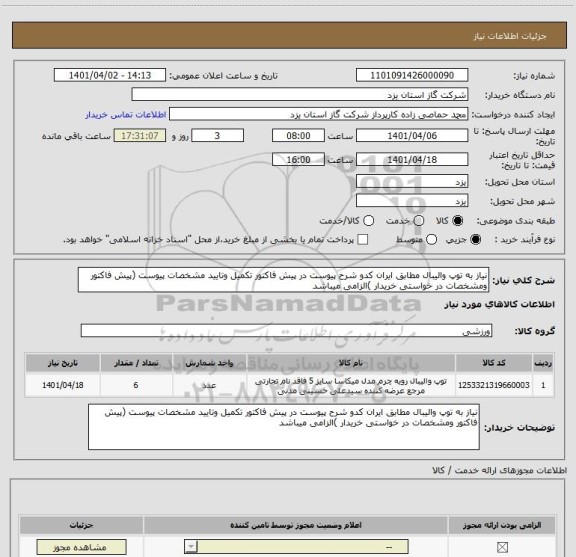 استعلام نیاز به توپ والیبال مطابق ایران کدو شرح پیوست در پیش فاکتور تکمیل وتایید مشخصات پیوست (پیش فاکتور ومشخصات در خواستی خریدار )الزامی میباشد