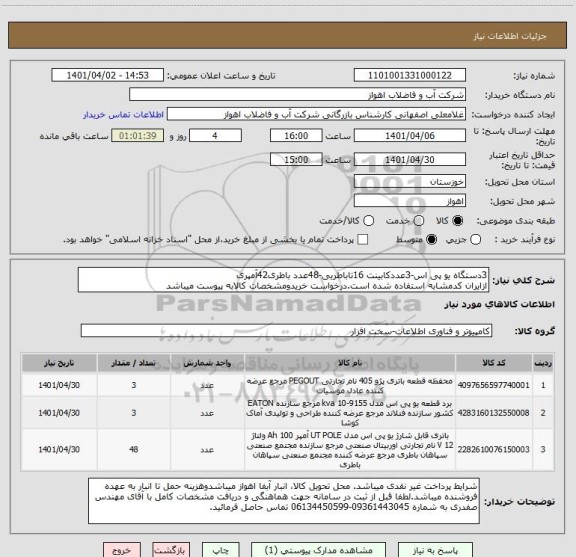 استعلام 3دستگاه یو پی اس-3عددکابینت 16تاباطریی-48عدد باطری42آمپری
ازایران کدمشابه استفاده شده است.درخواست خریدومشخصات کالابه پیوست میباشد