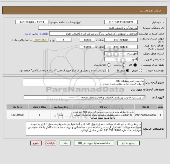 استعلام یک عدد شیر یکطرفه 500ازایران کدمشابه استفاده شده است ، سامانه ستاد