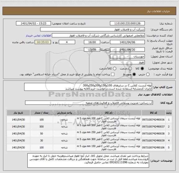 استعلام لوله آزبست کلاس C در سایزهای 100و150و200و250و300 ، سامانه تدارکات الکترونیکی دولت