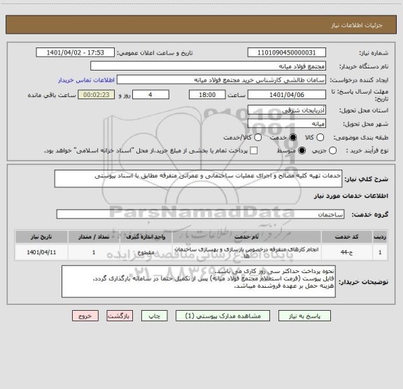 استعلام خدمات تهیه کلیه مصالح و اجرای عملیات ساختمانی و عمرانی متفرقه مطابق با اسناد پیوستی