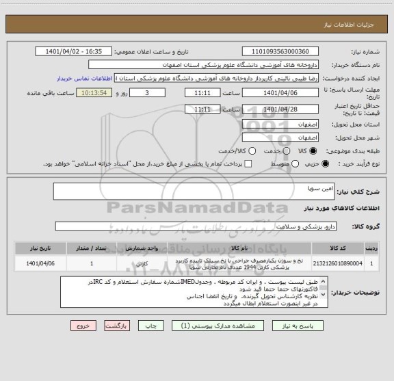 استعلام امین سوپا