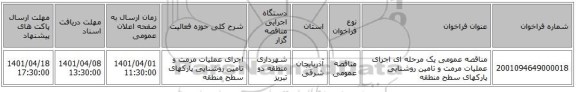 مناقصه، مناقصه عمومی یک مرحله ای اجرای عملیات مرمت و تامین روشنایی پارکهای سطح منطقه