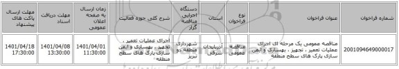 مناقصه، مناقصه عمومی یک مرحله ای اجرای عملیات تعمیر ، تجهیز ، بهسازی و ایمن سازی  پارک های سطح منطقه