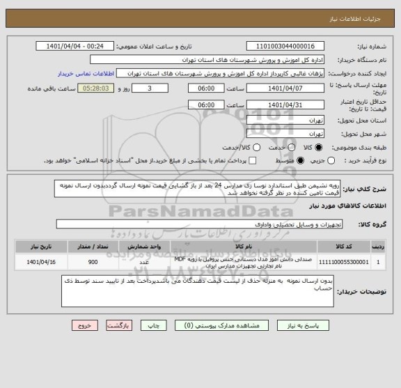 استعلام رویه نشیمن طبق استاندارد نوسا زی مدارس 24 بعد از باز گشایی قیمت نمونه ارسال گرددبدون ارسال نمونه قیمت تامین کننده در نظر گرفته نخواهد شد