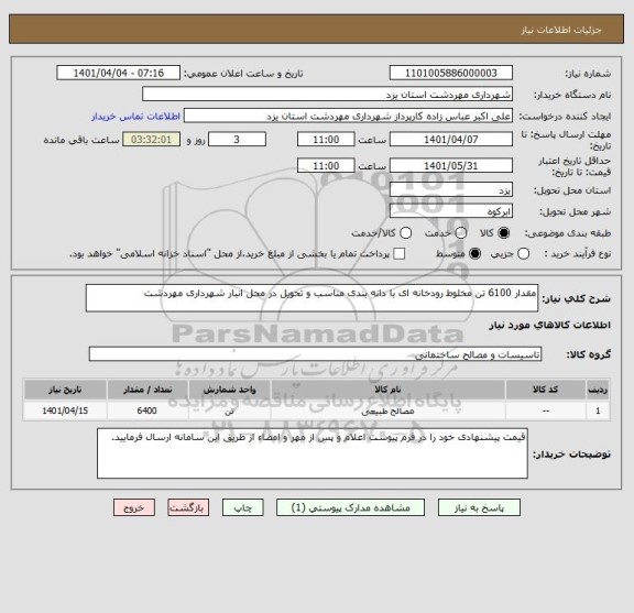 استعلام مقدار 6100 تن مخلوط رودخانه ای با دانه بندی مناسب و تحویل در محل انبار شهرداری مهردشت