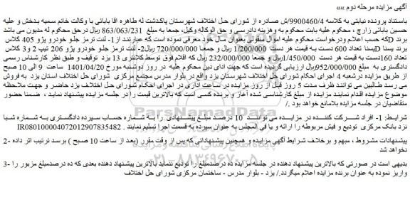 مزایده فروش لنت ترمز جلو خودرو پژو 405 کلاس D برند یسنا تعداد 600 دست 