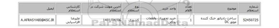 ساخت رادیاتور خنک کننده موتور DC