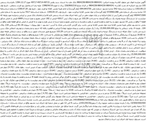 آگهی مزایده ششدانگ عرصه واعیان یک دستگاه آپارتمان به مساحت 103.29 متر مربع با پلاک ثبتی 43017 فرعی از 182 اصلی