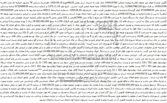 آگهی مزایده  ششدانگ اعیان یک دستگاه منزل به مساحت 133.06 متر مربع با پلاک ثبتی 27958فرعی از 232 اصلی بخش 9