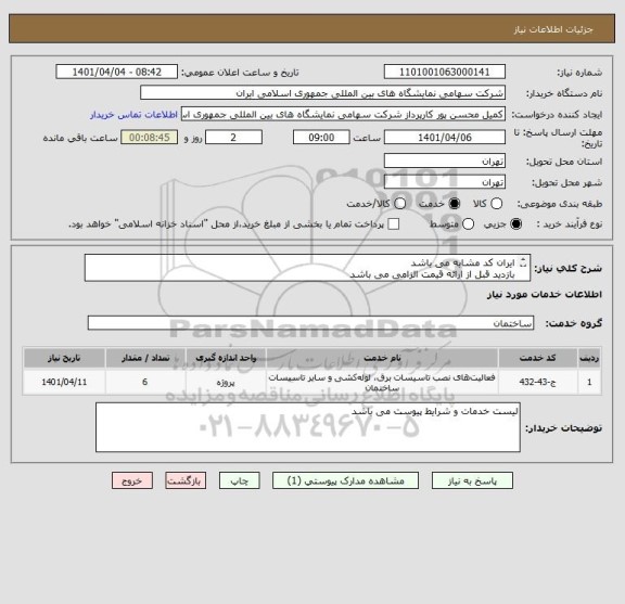 استعلام ایران کد مشابه می باشد 
بازدید قبل از ارائه قیمت الزامی می باشد