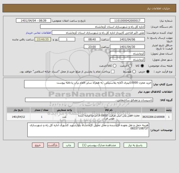 استعلام خرید مخزن 10000لیتری 3لایه پلاستیکی  به همراه سایر اقلام براب با نامه پیوست