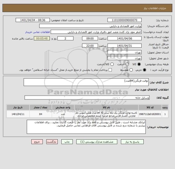 استعلام توالت فرنگی(84عدد)