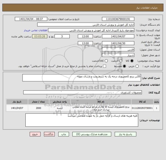 استعلام 20تن برنج کامفیروزی درجه یک به شرط پخت و ارسال نمونه