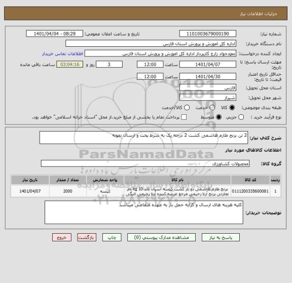 استعلام 2 تن برنج طارم هاشمی کشت 2 درجه یک به شرط پخت و ارسال نمونه