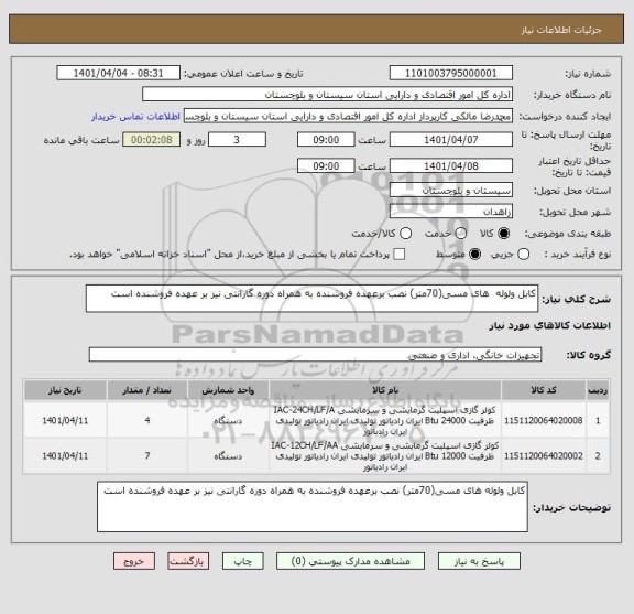 استعلام کابل ولوله  های مسی(70متر) نصب برعهده فروشنده به همراه دوره گارانتی نیز بر عهده فروشنده است