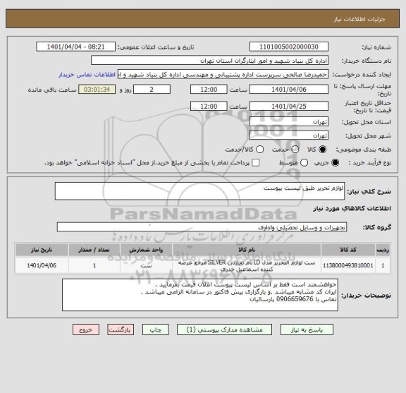 استعلام لوازم تحریر طبق لیست پیوست