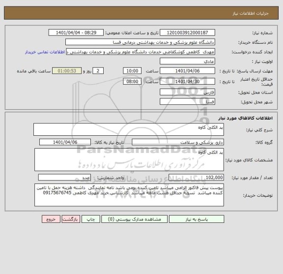 استعلام پد الکلی کاوه