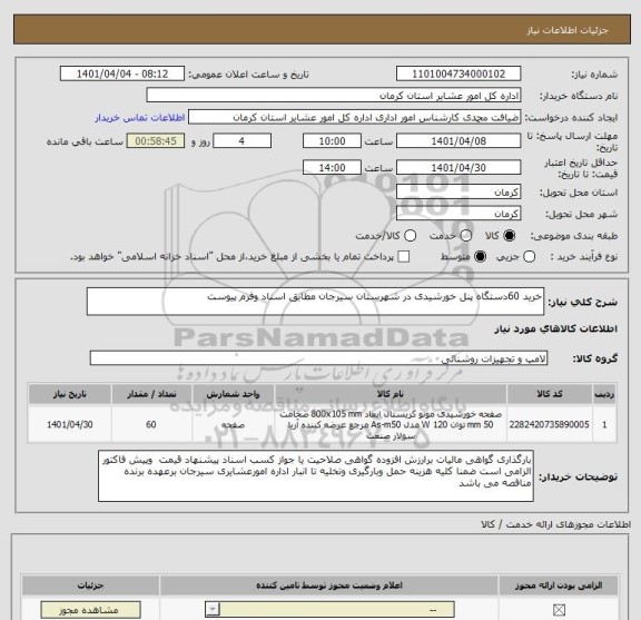 استعلام خرید 60دستگاه پنل خورشیدی در شهرستان سیرجان مطابق اسناد وفرم پیوست