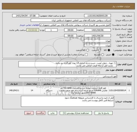 استعلام تهیه ، حمل، نصب ، تست و راه اندازی 14 عدد کولرگازی دو حالته 
بازدید قبل از ارائه قیمت الزامی می باشد